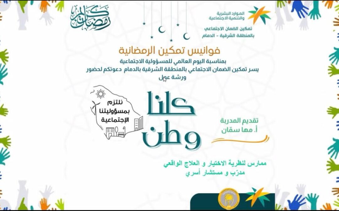 كلنا وطن.. برنامج  يطلقه تمكين ضمان الدمام بالتزامن مع اليوم العالمي للمسؤولية الاجتماعية