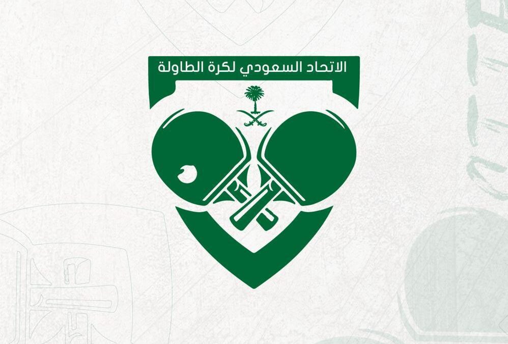 زيادة عدد أندية الدوري الممتاز لـ 14 واستمرار الدرجة الأولى بـ 10 أندية في كرة الطاولة السعودية