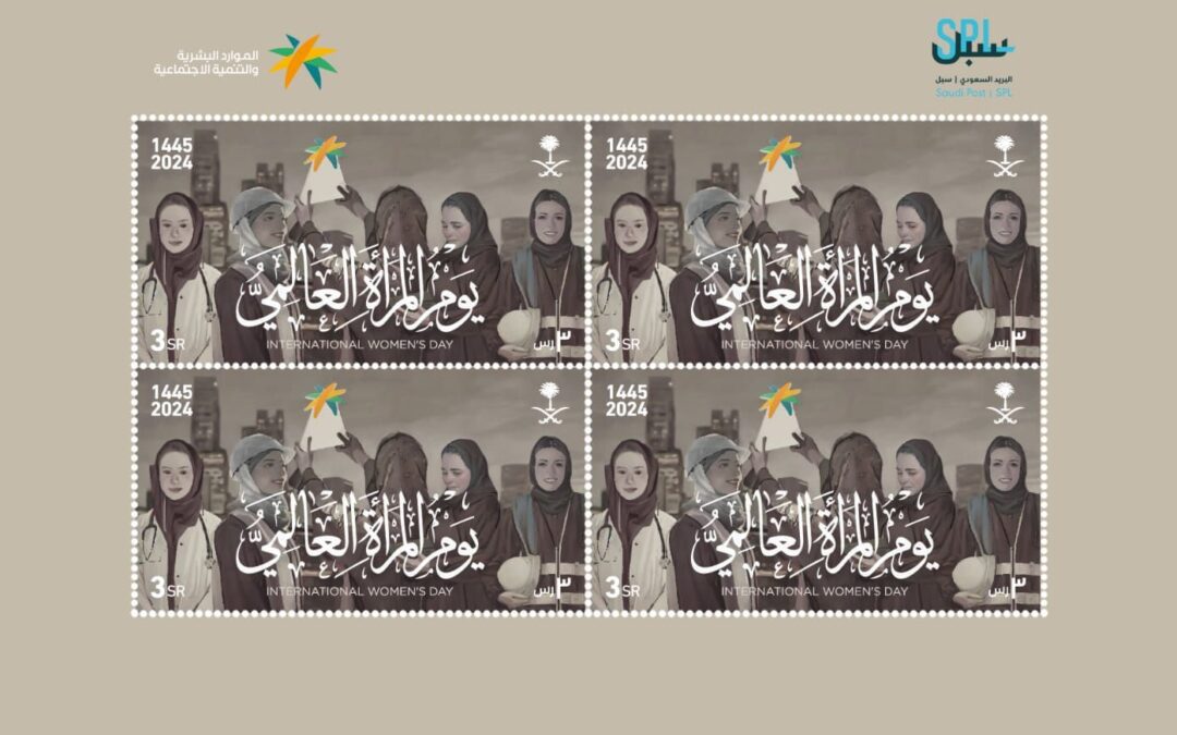 البريد السعودي | سبل يصدر طابعاً بريدياً بمناسبة يوم المرأة العالمي