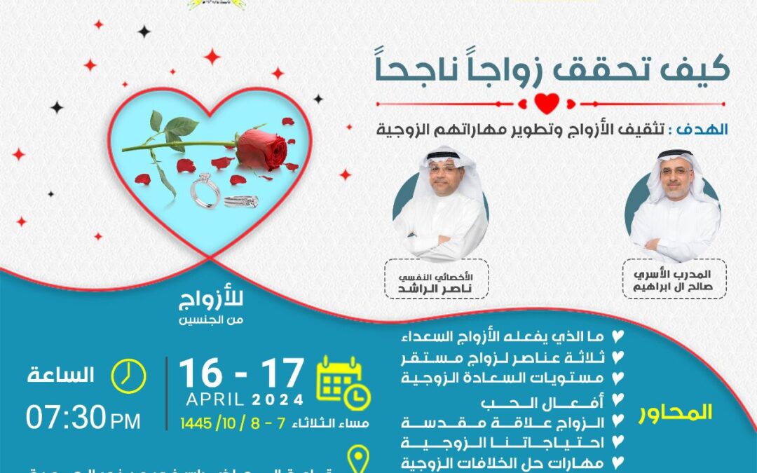 آل إبراهيم والراشد في بر سنابس.. للتثقيف حول “كيف تحقق زواجاً ناجحاً”