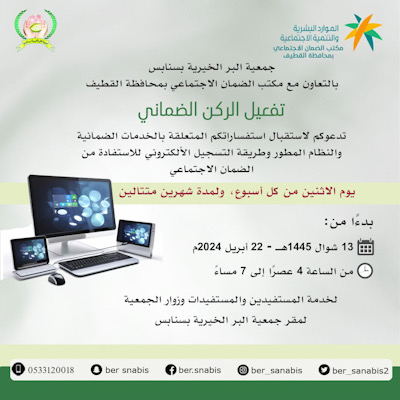 في بر سنابس.. لتمكين المستفيدين والمستفيدات من النظام المطور مكتب الضمان يفعل ركنًا ضمانيًا