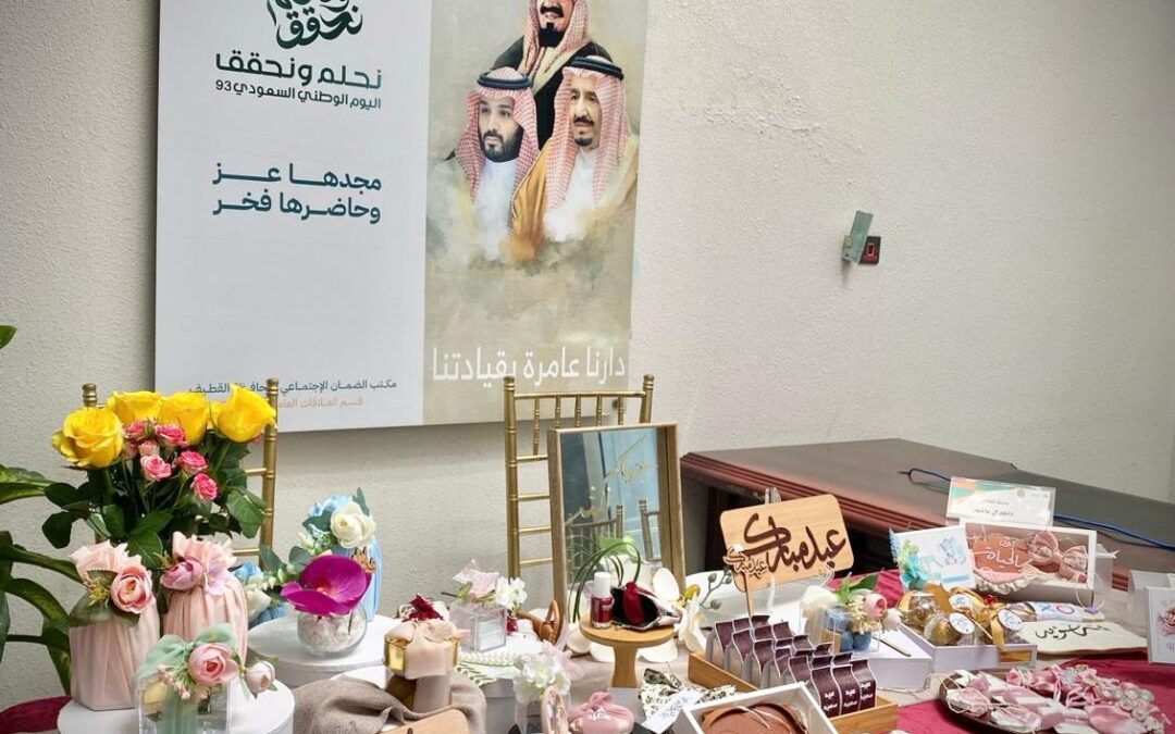 ضمن برنامج “أقبل العيد”..ضمان القطيف يفعل بازار الاسر المنتجة بمشاركة ٨ أسر