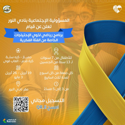 النور يقيم برنامج رياضي لذوي الاحتياجات الخاصة