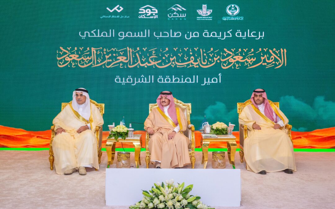 أمير الشرقية يرعى لقاء جود الشرقية وجود الأحساء وجود حفر الباطن