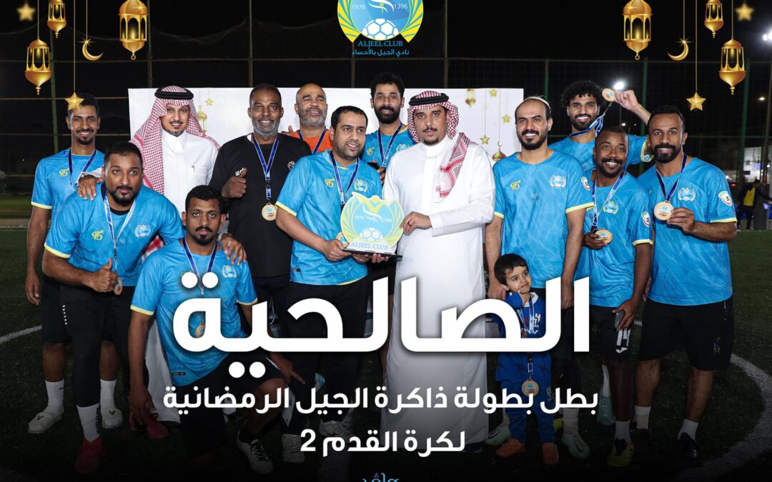 الصالحية تخطف ذاكرة الجيل بمشاركة 96 نجماً جيلاوياً