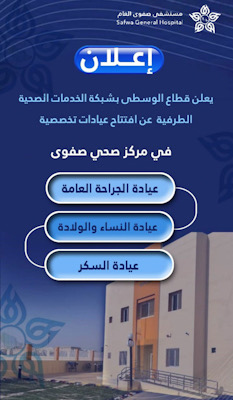 افتتاح عيادات تخصصية في مركز صحي صفوى للرعاية الصحية الأولية يعزز من جودة الخدمات الطبية المقدمة