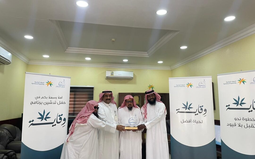 برنامج (وقاية) لأحداث ملاحظة الدمام