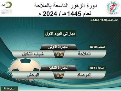 الملاحة يواجه شباب النخيل و المرصاد يقابل الوحش في افتتاح “دورة الزهور  التاسعة”  بملاعب الدانة بسيهات