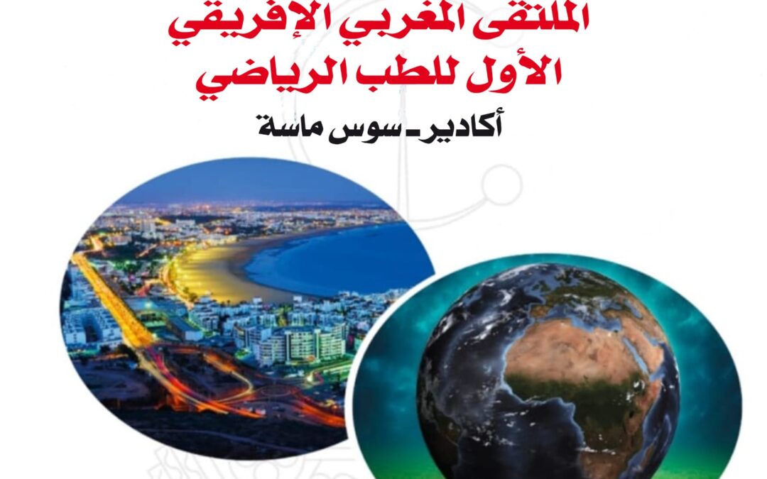 أغادير تستضيف الملتقى الأفريقي المغربي الأول للطب الرياضي