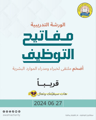 للباحثين عن الوظيفة .. جمعية العوامية الخيرية تقيم  ورشة العمل التدريبية”مفاتيح التوظيف “