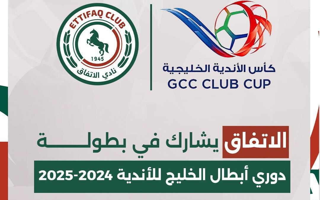 الاتفاق يعود للمشاركة في بطولة دوري أبطال الخليج للأندية لموسم 2024/25