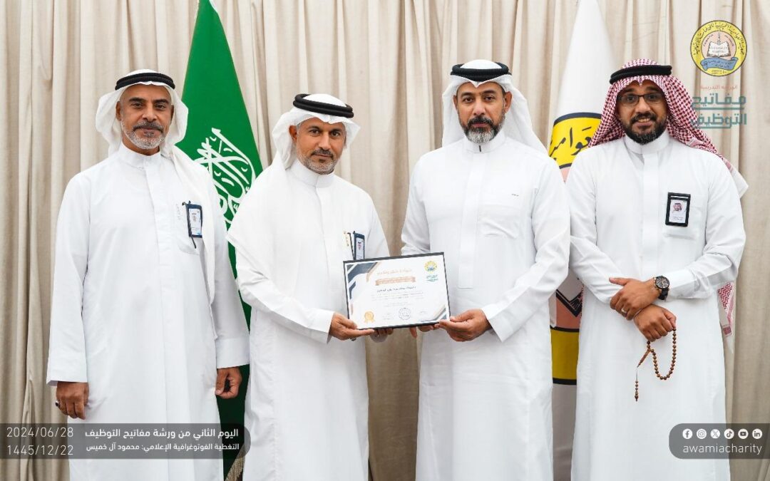 جمعية العوامية الخيرية تختتم فعالية “مفاتيح التوظيف”