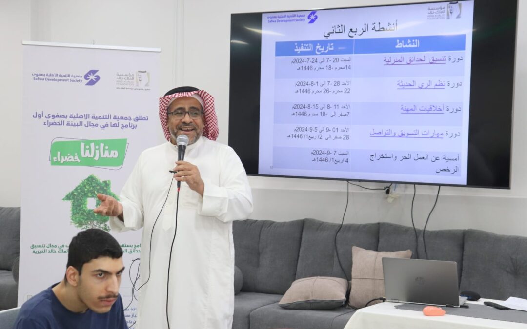 تنمية صفوى : “منازلنا خضراء ” برنامج للراغبين في العمل” بتنسيق الحدائق وشبكات الري”