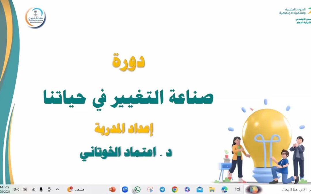 كيف نكتسب مهارات صناعة التغيير من خلال الفكر والسلوك.. برنامج تدريبي تعاوني  مشترك بين تمكين ضمان الدمام و منصة فيجن