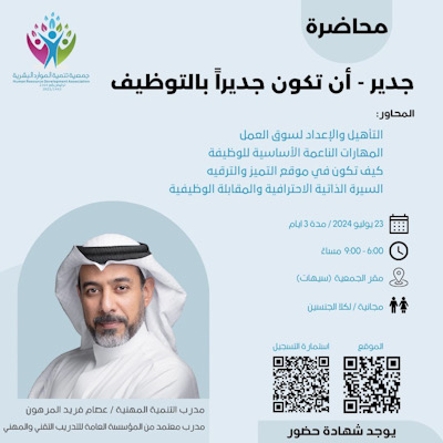 للخرجين والباحثين عن عمل .. جمعية تنمية الموارد البشرية تقدم  سلسلة محاضرات “جدير”