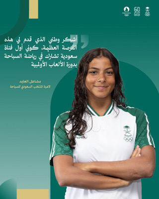 السباحة السعودية مشاعل العايد تستعد للمشاركة في سباق 200 م حرة