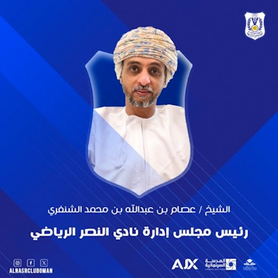 رسميا:‏ الشيخ عصام بن  عبدالله بن محمد  رئيس مجلس إدارة نادي النصر العماني  لفترة القادمة من 2024 – 2028م