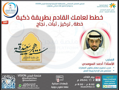 كيف تخطط للعام الجديد بنجاح وثبات .. مبادرة تعاونية مشتركة بين تمكين ضمان الدمام مع منصة فيجن