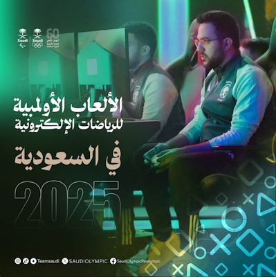 اللجنة الأولمبية الدولية تُعلن اختيار المملكة العربية السعودية لاستضافة النسخة الأولى والتاريخية من دورة الألعاب الأولمبية للرياضات الإلكترونية