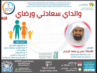 والدي سعادتي ورضاي .. مبادرة تعاونية مشتركة بين تمكين ضمان الدمام والجمعية السعودية وقار مع منصة فيجن