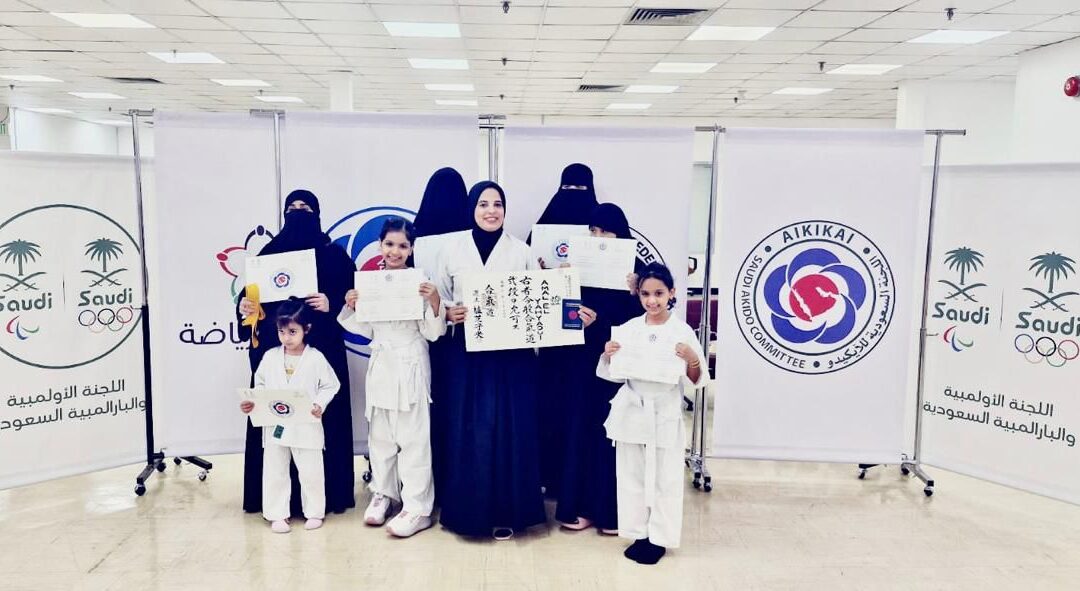 اللجنة السعودية للايكيدو تكرم 27 لاعبة اجتزنَ اختبارات الأحزمة