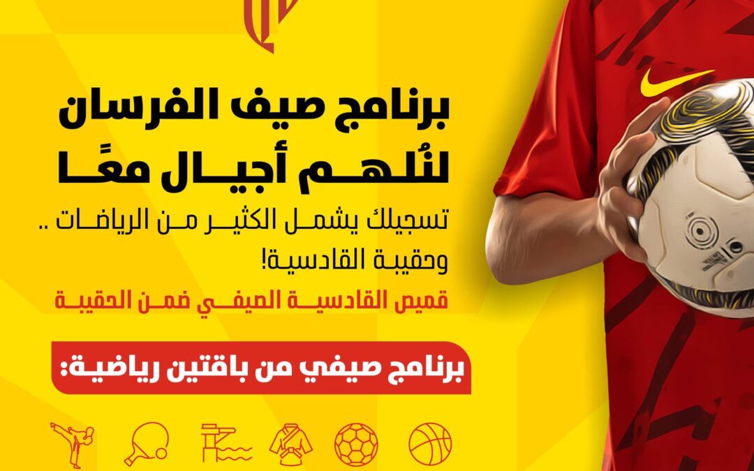 الخبر: القادسية تطلق برنامجها الصيفي ” صيف الفرسان”