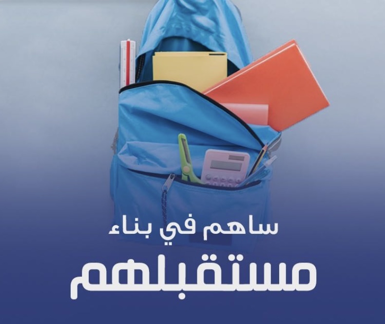 إطلاق برنامج الحقيبة المدرسية في خيرية تاروت
