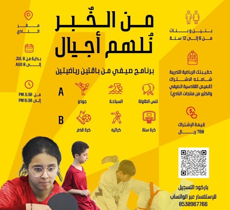 القادسية يكشف عن برنامج صيف الفرسان