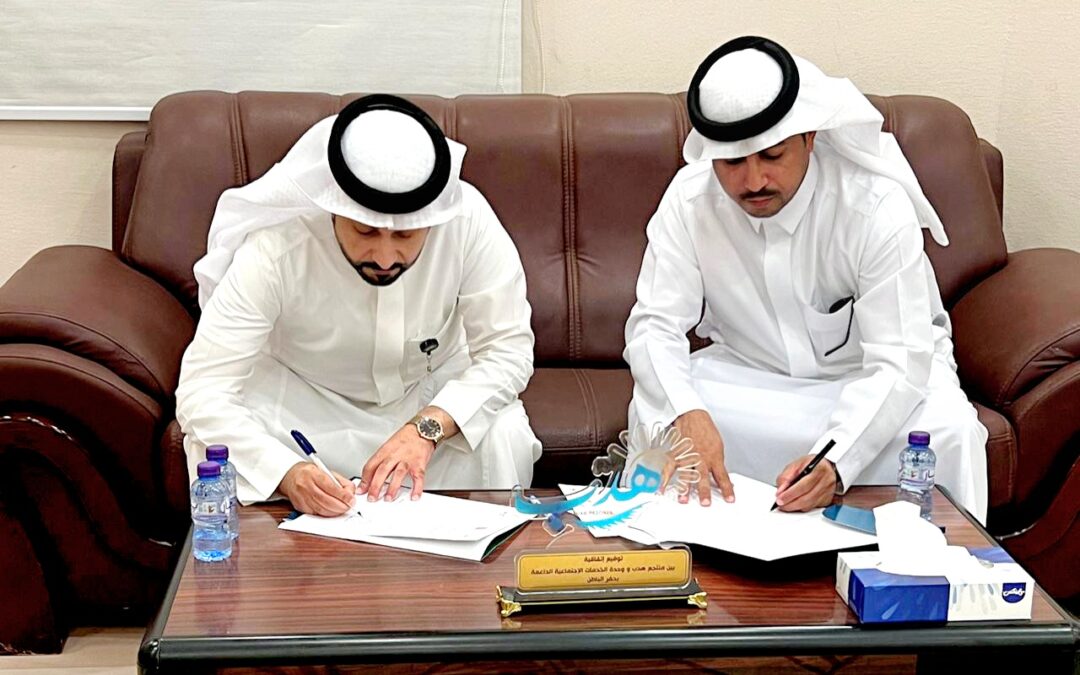 مذكرة تفاهم بين وحدة الخدمات الاجتماعية الداعمة بحفر الباطن ومنتجع هدب