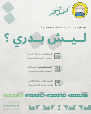 جمعية العوامية تنشر “ليش بدري” لشرح أسباب الاستعداد المبكر للانتخابات