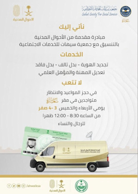 « سعادة » تحتضن مبادرة الأحوال المدنية ” نأتي إليك “