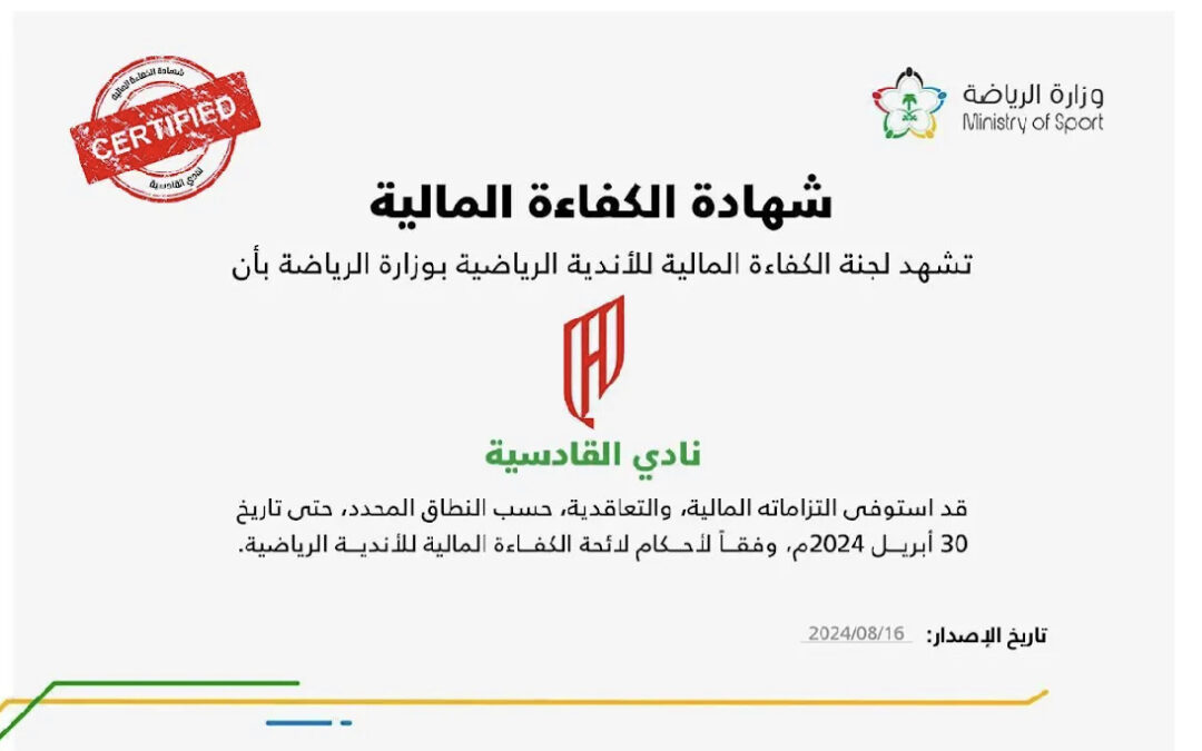 القادسية يحصل على شهادة الكفاءة المالية