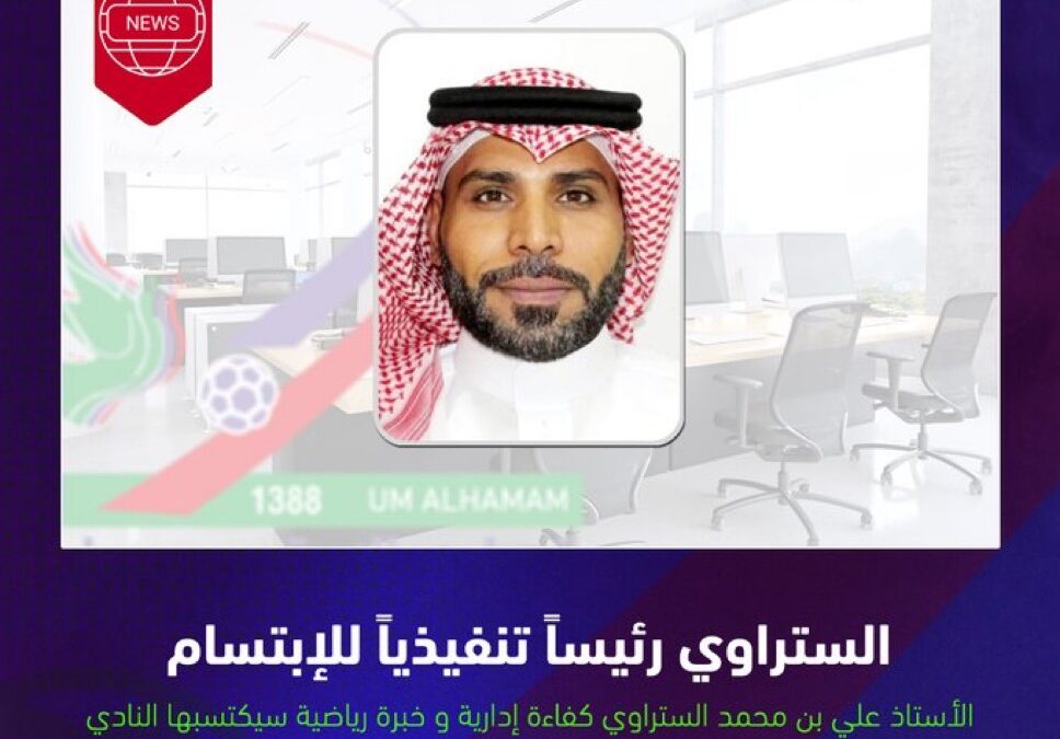 الستراوي رئيساً تنفيذياً لنادي الإبتسام