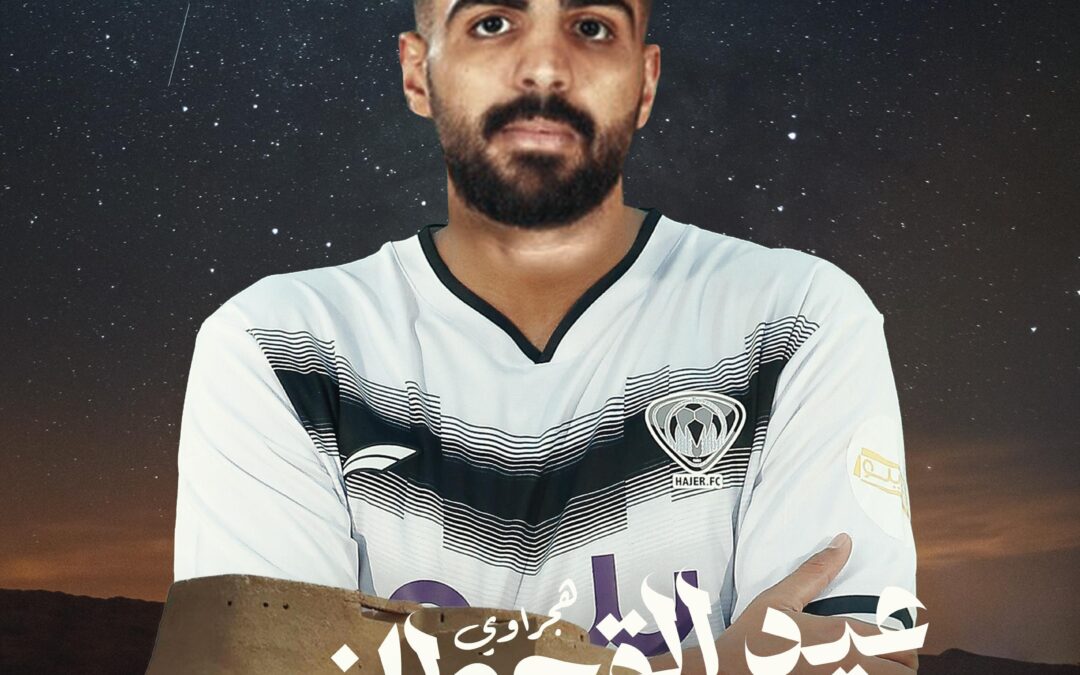 “عيد القحطاني” ينضم إلى صفوف هجر