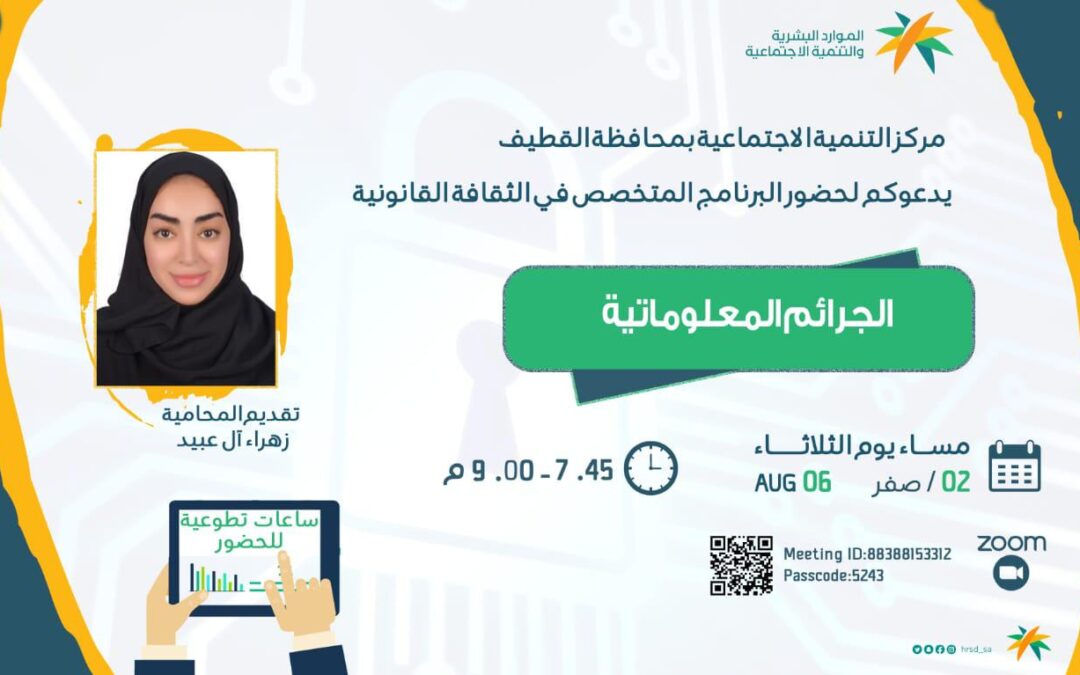 القطيف : مركز التنمية الاجتماعية  يدعو الجمهور لحضور البرنامج الثقافي القانوني “الجرائم المعلوماتية “