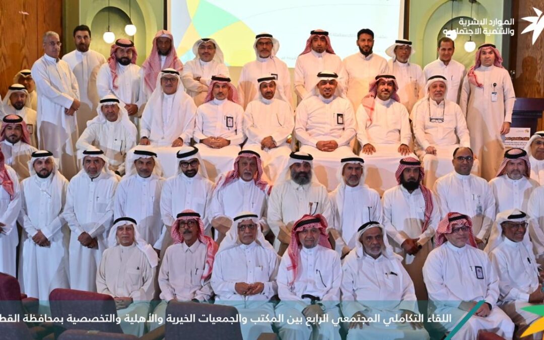 بحضور أكثر من ١٤٠ مختص اجتماعي..ضمان القطيف يختتم اللقاء التكاملي الرابع بين المكتب وجمعيات المحافظة