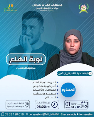 في بر سنابس… أبرار الحبيب تحاضر عن “نوبة الهلع”