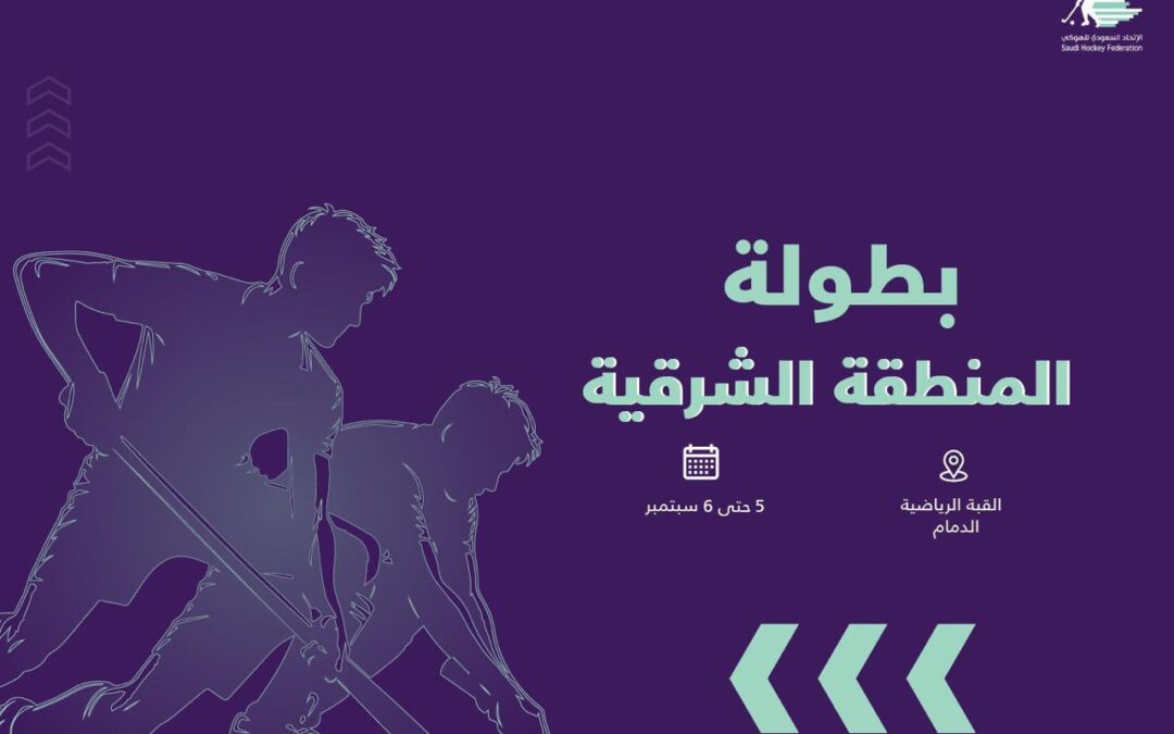 انطلاق بطولة منطقة الشرقية في دوم الرياضة للجميع