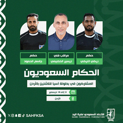 «الخضيمي» مراقبا فنياً .. والحكمان «الحمود والتركي» في آسيوية اليد للناشئين