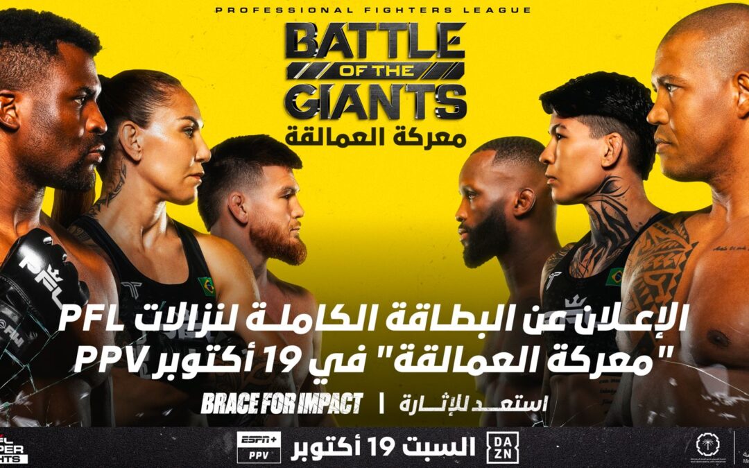 رابطة المقاتلين المحترفين تعلن عن اكتمال بطاقة نزالات  “معركة العمالقة” التي ستقام بالرياض في 19 أكتوبر