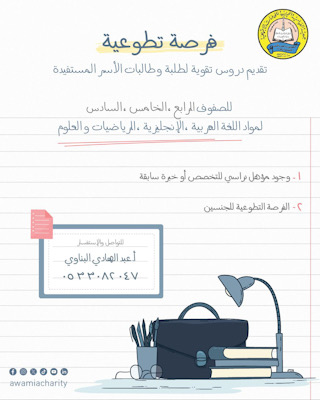 جمعية العوامية تطرح فرص تطوعية في التدريس