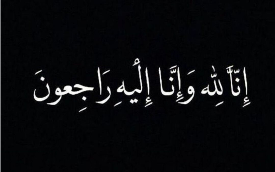 إتحاد الإعلاميين العرب يواسي آل غدران في وفاة صهرهم العقيد مشرف بن علي الغامدي