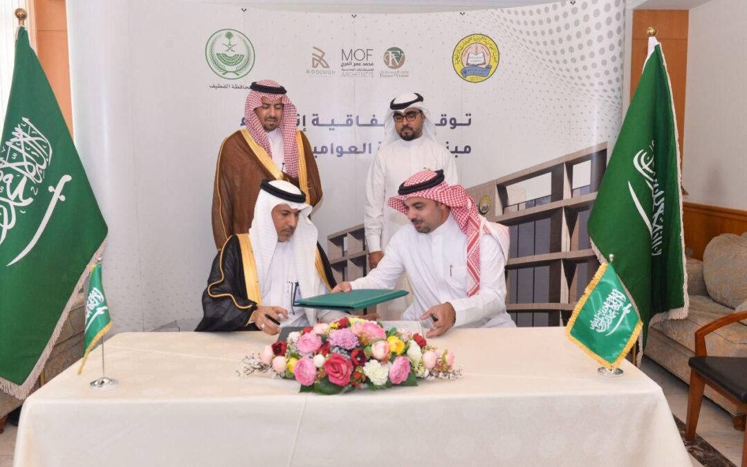 محافظ القطيف يرعى اتفاقية توقيع إنشاء المبنى الإداري الجديد لجمعية العوامية الخيرية