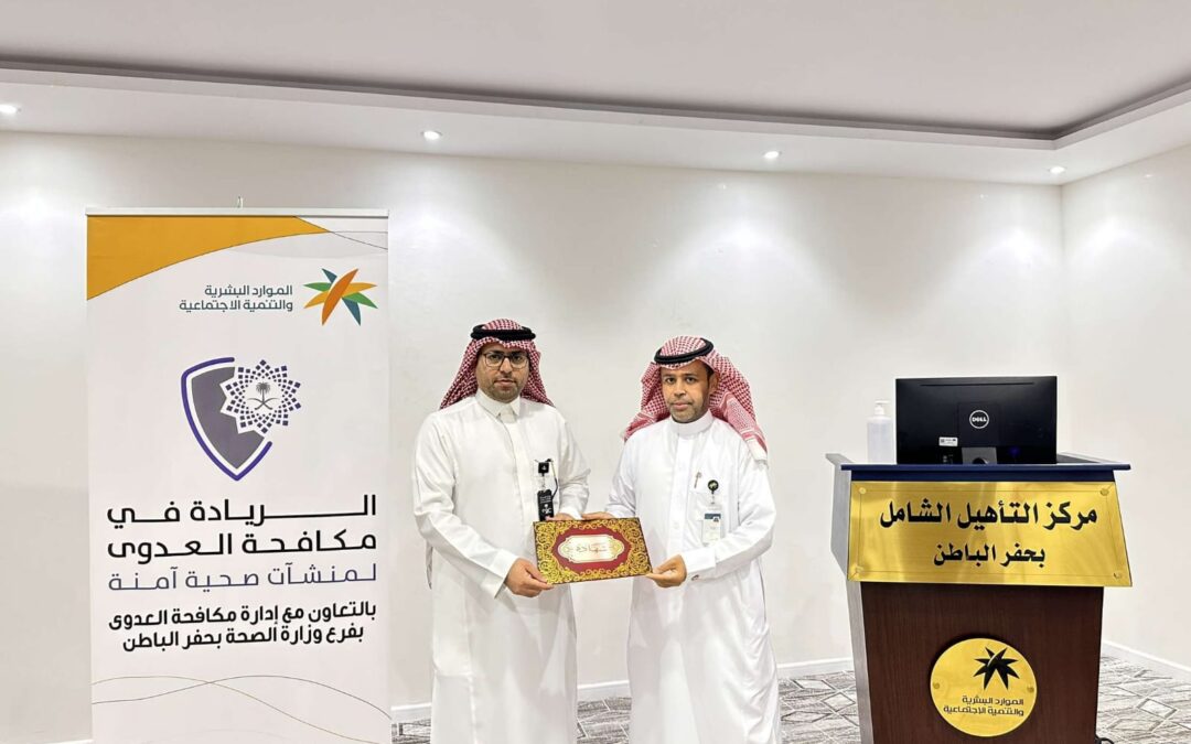 مركز التأهيل الشامل بحفر الباطن ينظم دورة تدريبية عن مكافحة العدوى