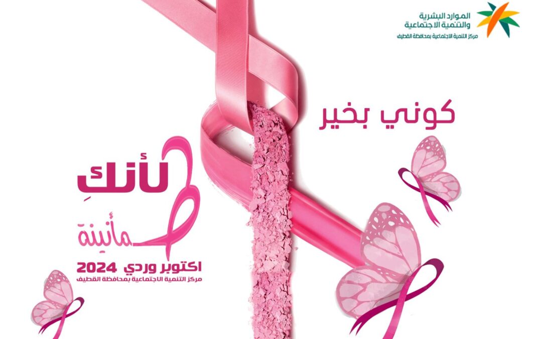مركز التنمية الاجتماعية  بالقطيف يطلق .. ” لأنكِ طمأنينة ” للكشف المبكر لسرطان الثدي