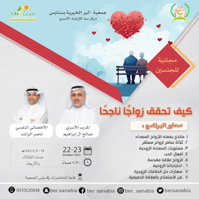 في سنا سنابس.. آل إبراهيم والراشد يجيبان على “كيف تحقق زواجًا ناجحًا”