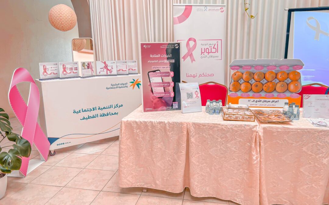 ضمن حملة أكتوبر وردي .. “وعيك أمانة” تستهدف منسوبات مركز التنمية بالقطيف
