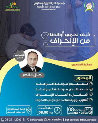 في بر سنابس.. جلال الناصر يجدد الحديث عن  “كيف نحمي أولادنا من الإنحراف”