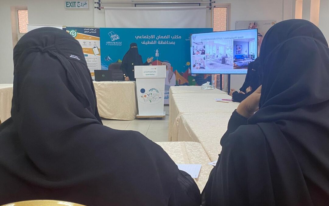 “عقيلة الشرفاء” تدرب مستفيدي الضمان على “التصميم الداخلي”