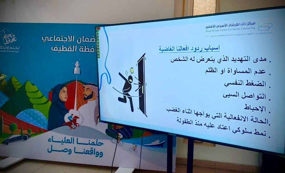 “الغضب – عواصفنا الداخلية “..ورشة عمل تقدمها  امتياز المغاسلة لمستفيدي ضمان القطيف